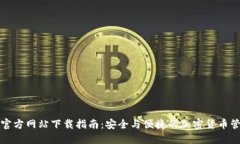 TP钱包官方网站下载指南：