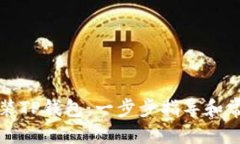 优质如何下载安装TP钱包：