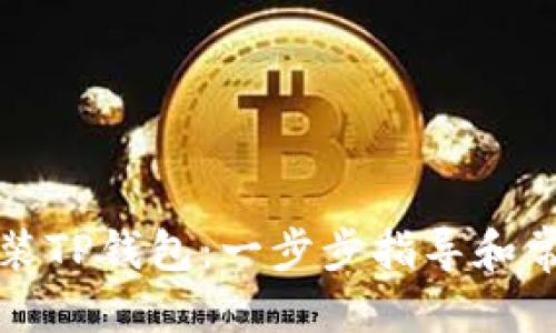 优质

如何下载安装TP钱包：一步步指导和常见问题解析