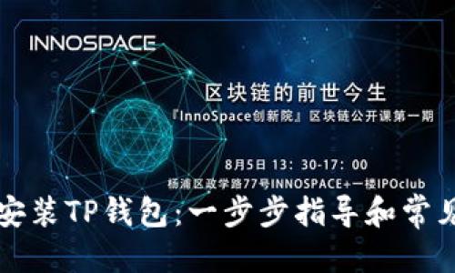 优质

如何下载安装TP钱包：一步步指导和常见问题解析