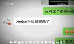 如何安全使用比特币脑钱