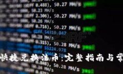 TP钱包如何快捷兑换法币：