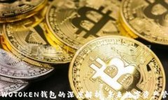 区块链技术与WOTOKEN钱包的