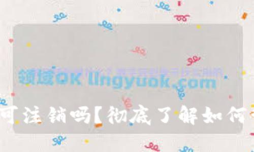 baoti区块链钱包可注销吗？彻底了解如何管理你的数字资产