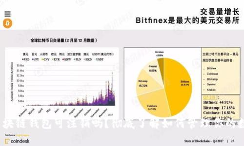 baoti区块链钱包可注销吗？彻底了解如何管理你的数字资产