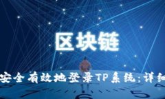 如何安全有效地登录TP系统