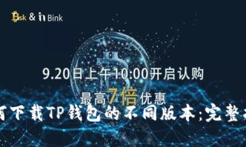 如何下载TP钱包的不同版本：完整指南