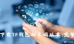 如何下载TP钱包的不同版本