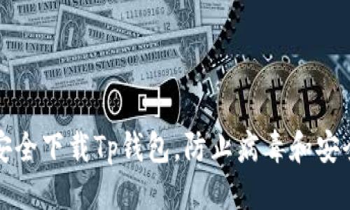 优质  
如何安全下载Tp钱包，防止病毒和安全隐患