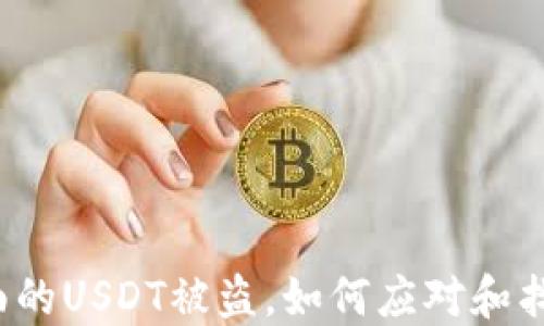
钱包里面的USDT被盗，如何应对和找回损失？