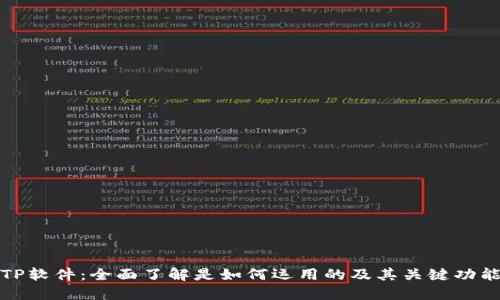 TP软件：全面了解是如何运用的及其关键功能