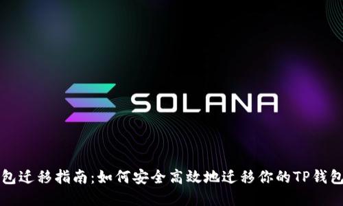 TP钱包迁移指南：如何安全高效地迁移你的TP钱包资产