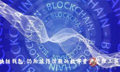 区块链钱包：仍然值得信
