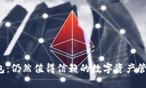 区块链钱包：仍然值得信赖的数字资产管理工具吗？
