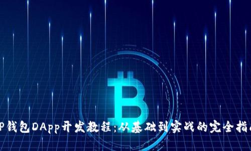 TP钱包DApp开发教程：从基础到实战的完全指南