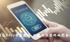 TP钱包DApp开发教程：从基