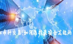 优质钱包虚拟币种交易：