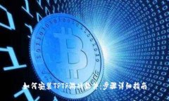 如何安装TPTP游戏软件：步