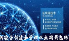 如何安全创建和管理以太