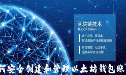 
如何安全创建和管理以太坊钱包账号？