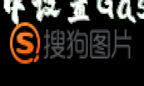 如何在TP钱包中设置Gas费以交易效率