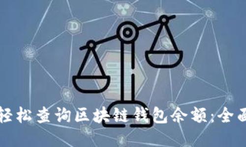 如何轻松查询区块链钱包余额：全面指南