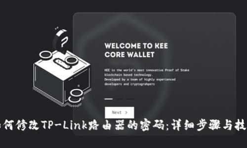 如何修改TP-Link路由器的密码：详细步骤与技巧