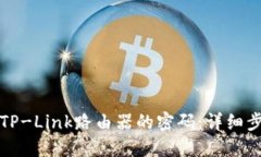如何修改TP-Link路由器的密