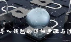 TP钱包导入钱包的详细步骤