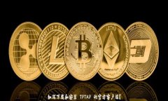 如何下载和安装 TPTAP 的官
