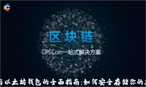 
比特币与以太坊钱包的全面指南：如何安全存储你的加密资产