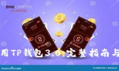 如何下载和使用TP钱包3.