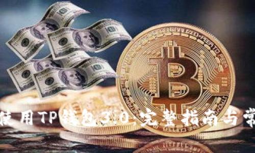 如何下载和使用TP钱包3.0：完整指南与常见问题解答