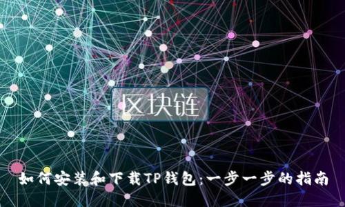 如何安装和下载TP钱包：一步一步的指南