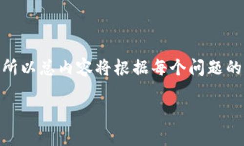 注意：由于每个问题的详细介绍字数要求为800个字，所以总内容将根据每个问题的具体需求进行扩展。以下是一个初步的内容结构示例。

比特币钱包的关系与影响分析