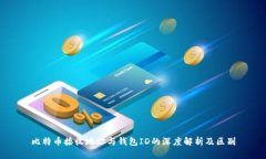 比特币接收地址与钱包I