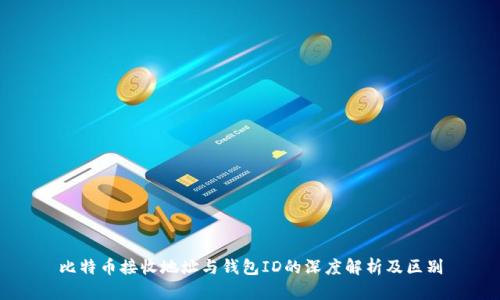 比特币接收地址与钱包ID的深度解析及区别