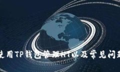 如何使用TP钱包管理HT以及