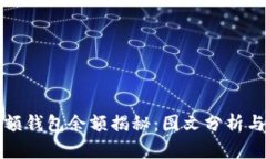 比特币大额钱包余额揭秘