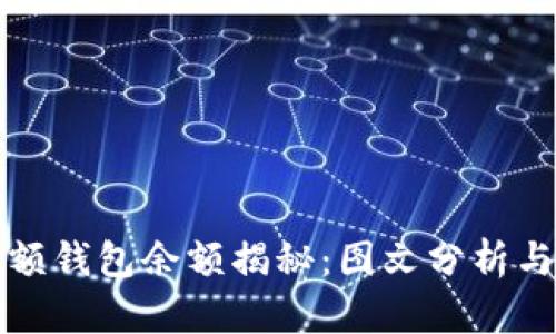 比特币大额钱包余额揭秘：图文分析与趋势预测