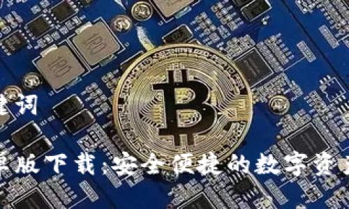 思考及关键词

TP钱包安卓版下载：安全便捷的数字资产管理工具