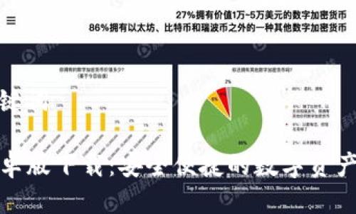 思考及关键词

TP钱包安卓版下载：安全便捷的数字资产管理工具