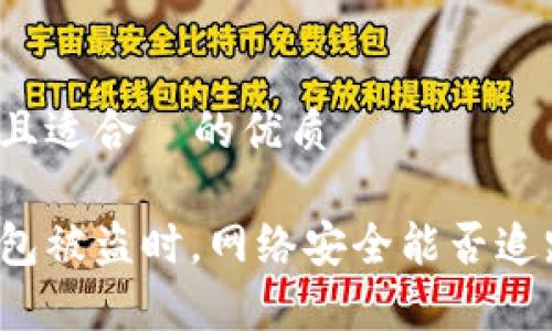 思考一个且适合  的优质

比特币钱包被盗时，网络安全能否追踪到黑客？