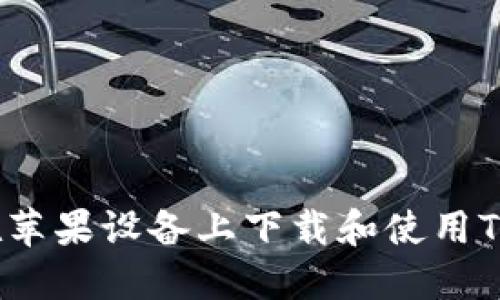 如何在苹果设备上下载和使用TP钱包？