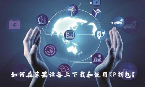 如何在苹果设备上下载和使用TP钱包？