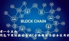 思考一个且的  TP钱包下载