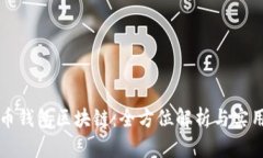 五行币钱包区块链：全方