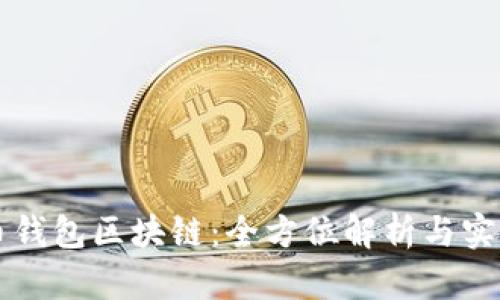 五行币钱包区块链：全方位解析与实用指南
