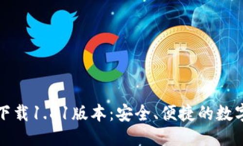 思考及关键词

TP钱包官方网下载1.81版本：安全、便捷的数字资产管理工具
