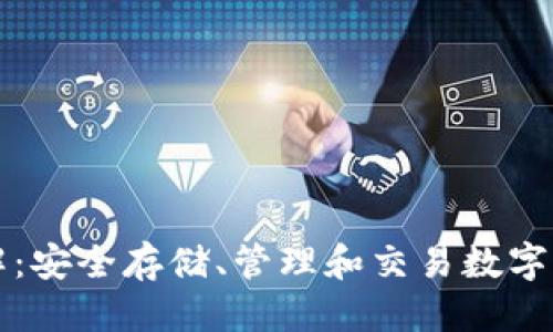 优质

TP钱包使用详解：安全存储、管理和交易数字资产的完整指南